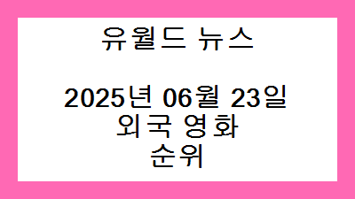 2025년 06월 23일 외국 영화 순위