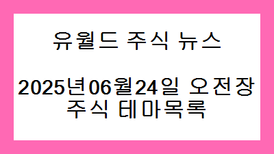 2025년06월24일 오전장 주식 테마목록